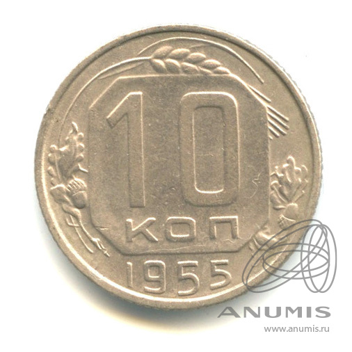 10 копеек 1955 — Венок 16 лент. ручка серпа на конце с просечкой