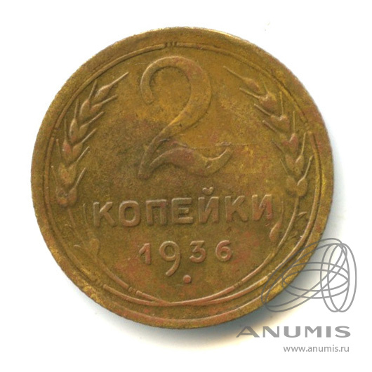 2 копейки 1936 — Венок 7 лент без круговой надписи. л/с-шт.1, о/с-шт.А, Федорин-34