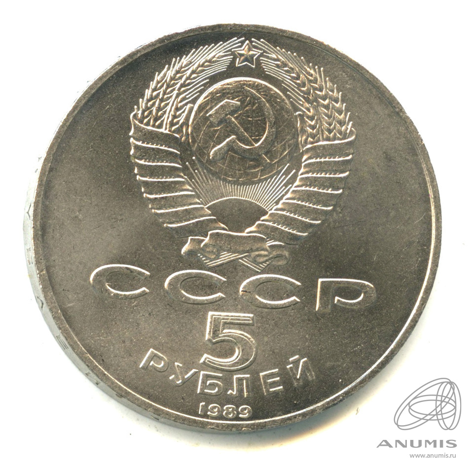 5 рублей 1989 — Собор Покрова на Рву