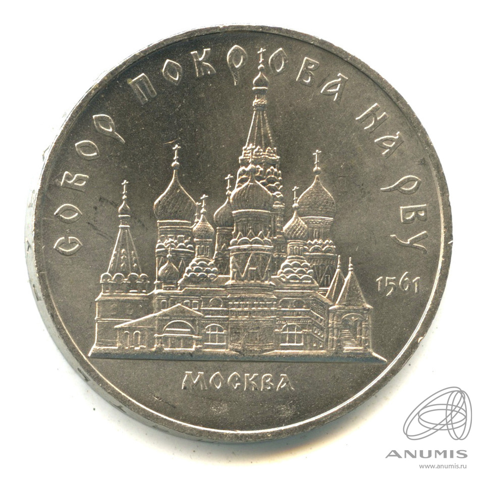 5 рублей 1989 — Собор Покрова на Рву