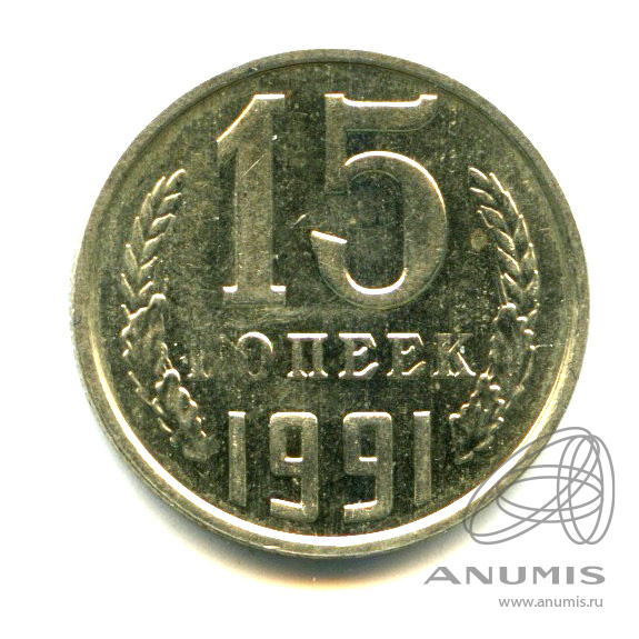 15 копеек 1991 М — Яркий штемпельный блеск М