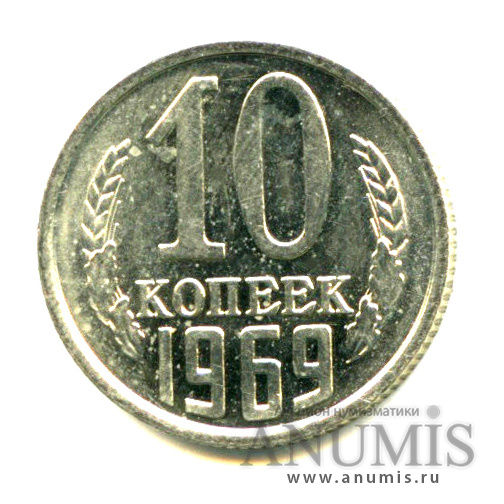 10 копеек 1969 — Яркий штемпельный блеск