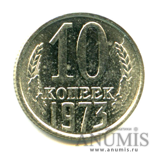 10 копеек 1973 — Яркий штемпельный блеск