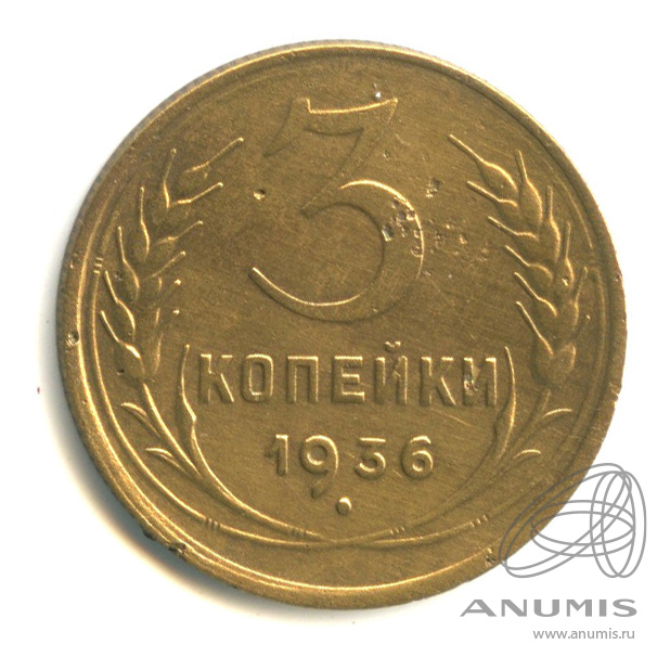 3 копейки 1936 — Венок 7 лент. Без круговой надписи. л/c: Звезда выпуклая (фигурная) (л/c: Звезда выпуклая (фигурная))