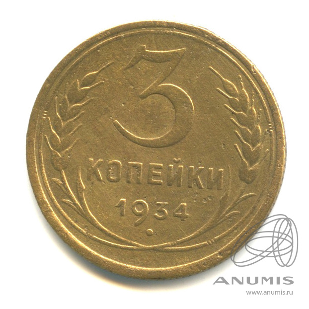 3 копейки 1934 — Венок 7 лент. Круговая надпись