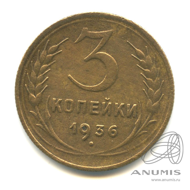 3 копейки 1936 — Венок 7 лент. Без круговой надписи. л/c: Звезда выпуклая (фигурная) (л/c: Звезда выпуклая (фигурная))