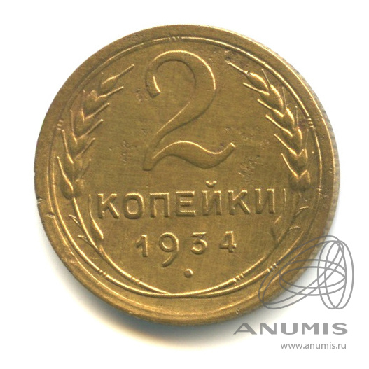 2 копейки 1934 — Венок 7 лент с круговой надписью