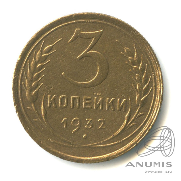 3 копейки 1932 — Венок 7 лент. Круговая надпись