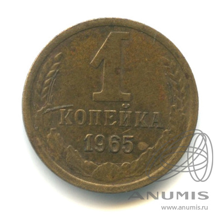 1 копейка 1965