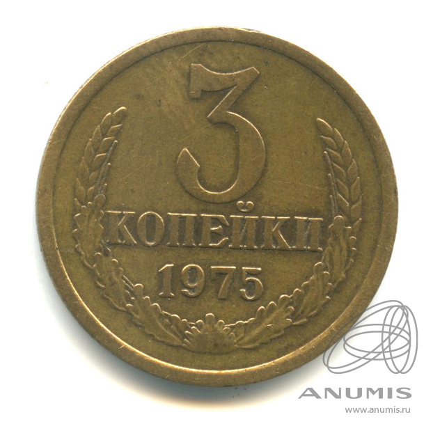 3 копейки 1975