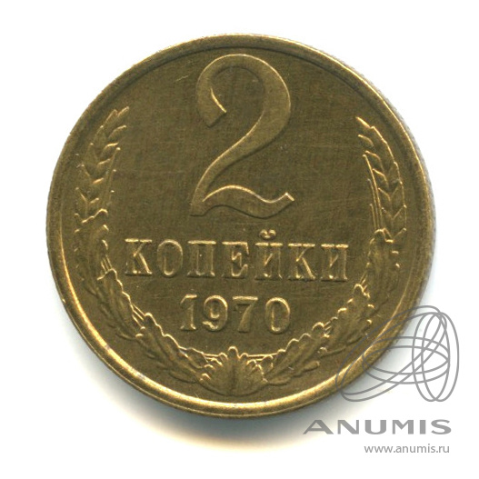 2 копейки 1970
