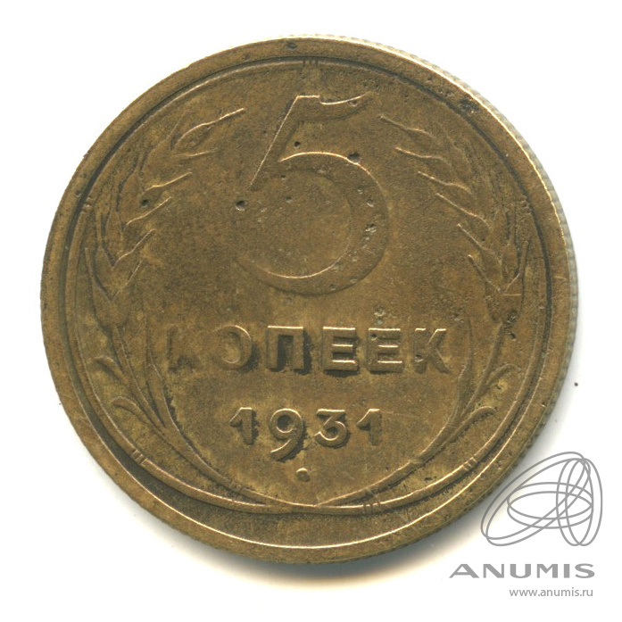 Монета 5 Копеек 1931 Года Стоимость
