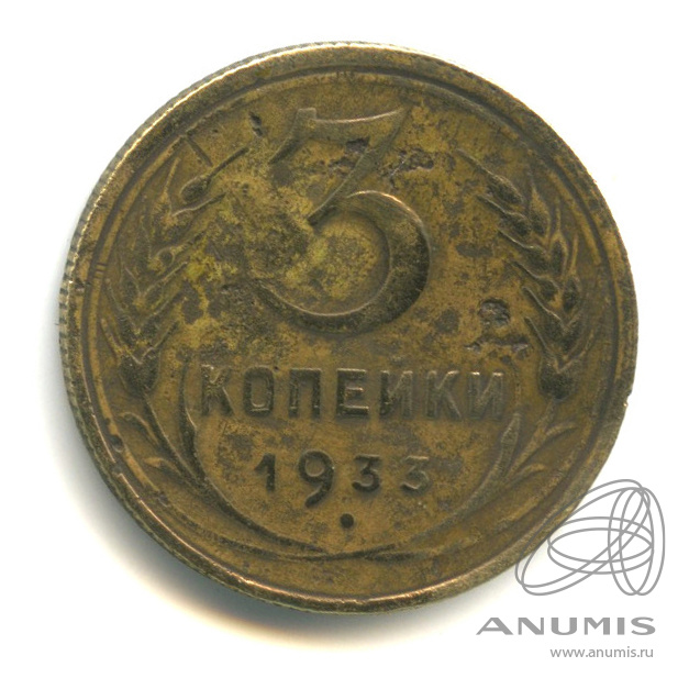 3 копейки 1933 — Венок 7 лент. Круговая надпись