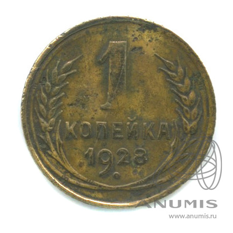 1 копейка 1928