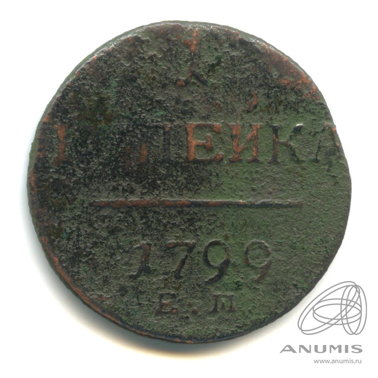 1 копейка 1799 ЕМ — Вензель Павла I