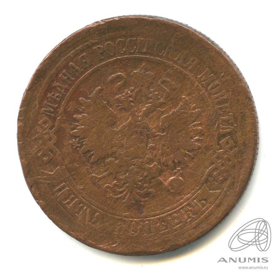 5 копеек 1872 ЕМ