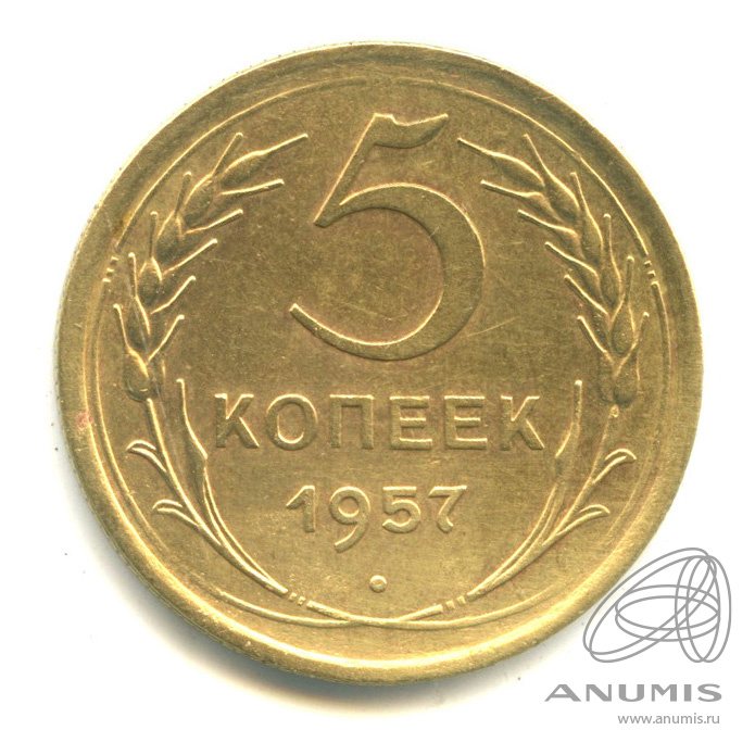 5 копеек 1957 — Венок 15 лент