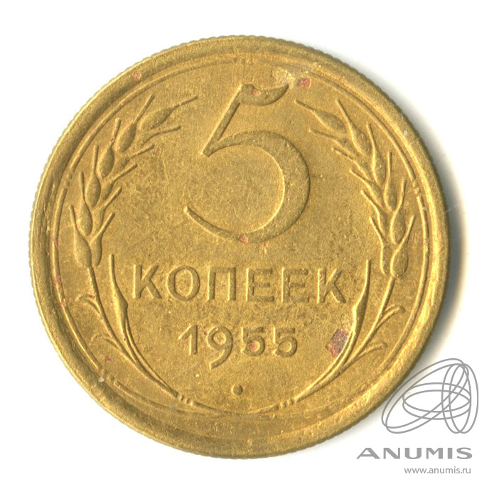 5 копеек 1955 — Венок 16 лент