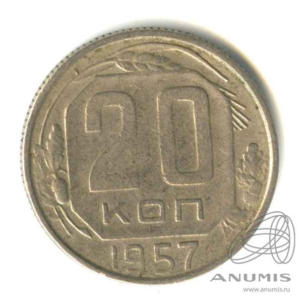 20 копеек 1957 — Венок 15 лент. Лиц. ст. шт.2. С Мадагаскаром, справа от молотка сетка глубже. Обр. ст. шт. А, рисунок дубовых листьев с модели г