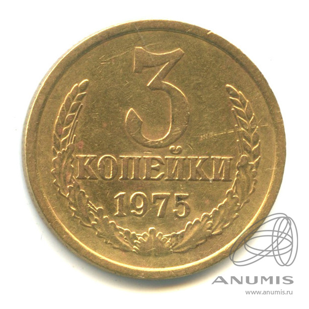 3 копейки 1975