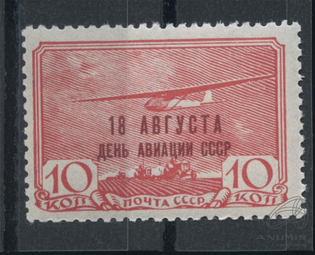 Ссср 18. День авиации СССР. 18 Августа день авиации СССР. День воздушного флота СССР марка. Марки почта СССР день воздушного флота СССР.