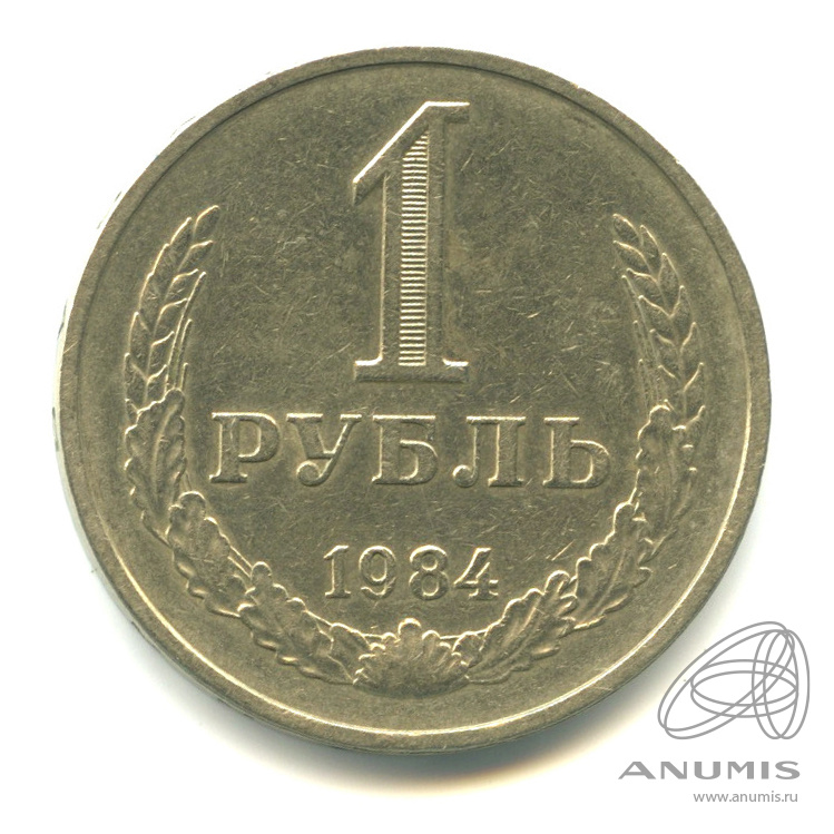 1 рубль 1984