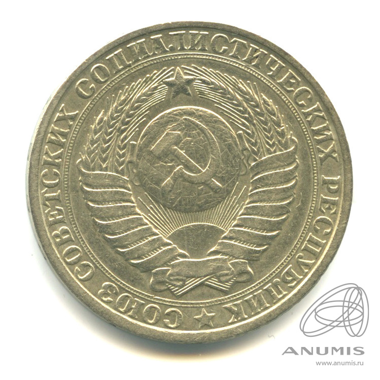 1 рубль 1984