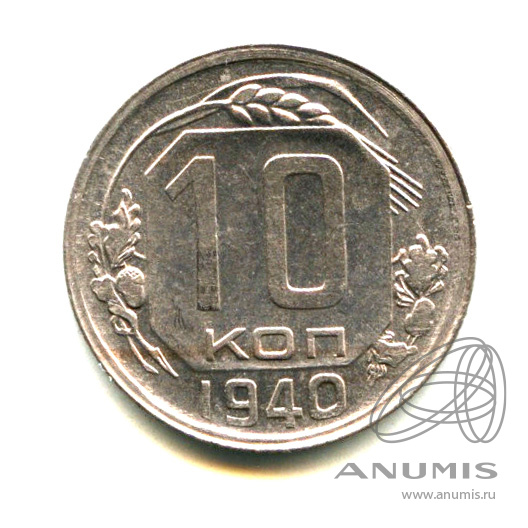 10 копеек 1940 — Яркий штемпельный блеск
