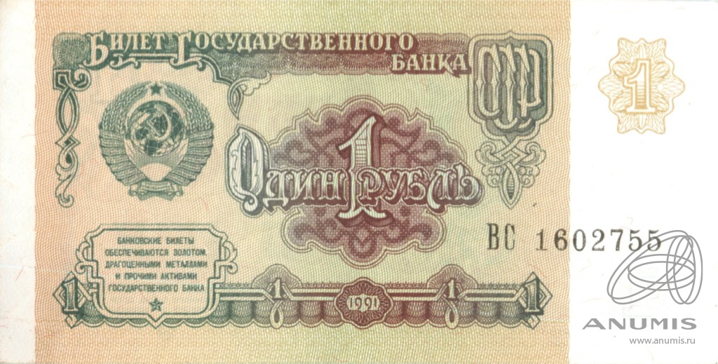 1 рубль 1991 АА-ЭЯ