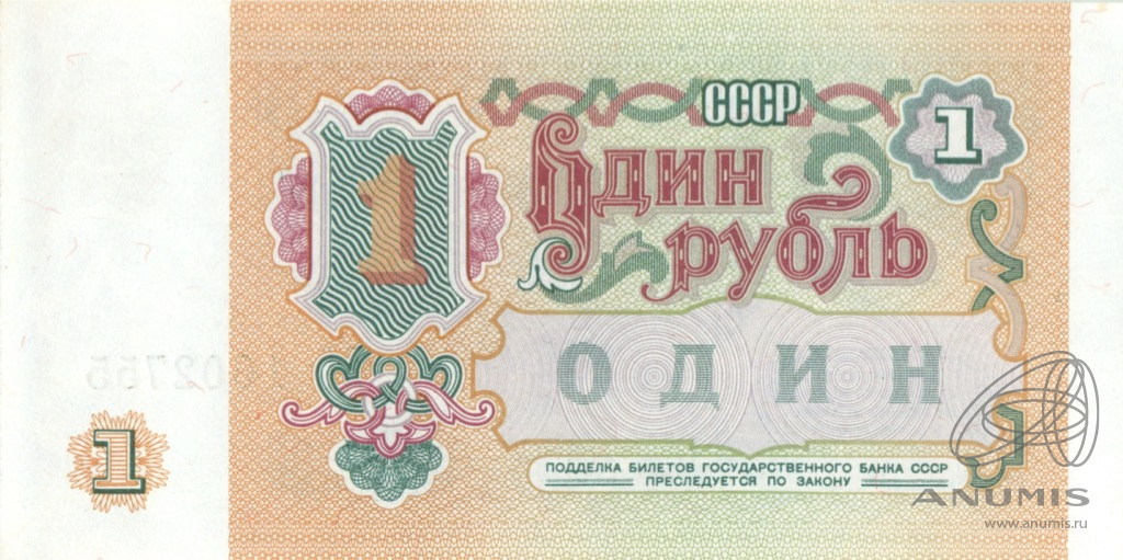 1 рубль 1991 АА-ЭЯ