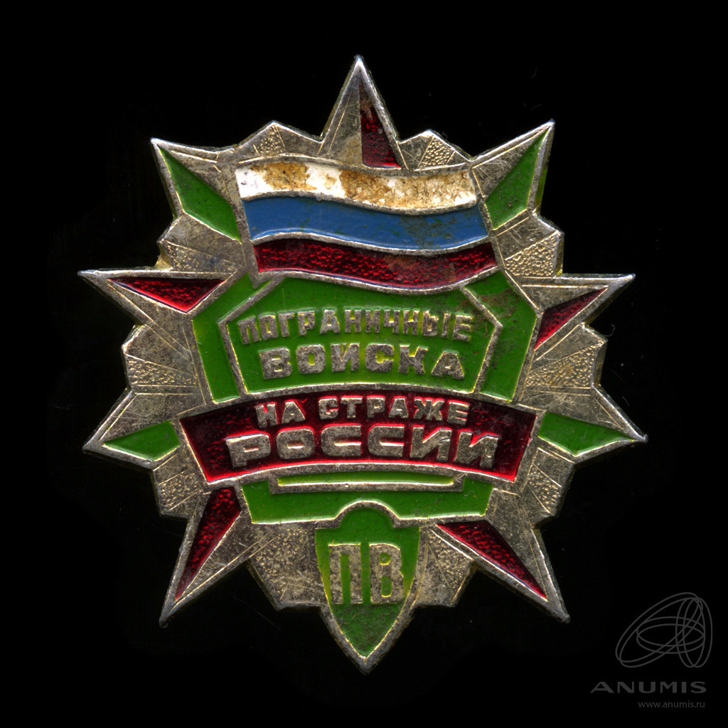 Пограничные войска