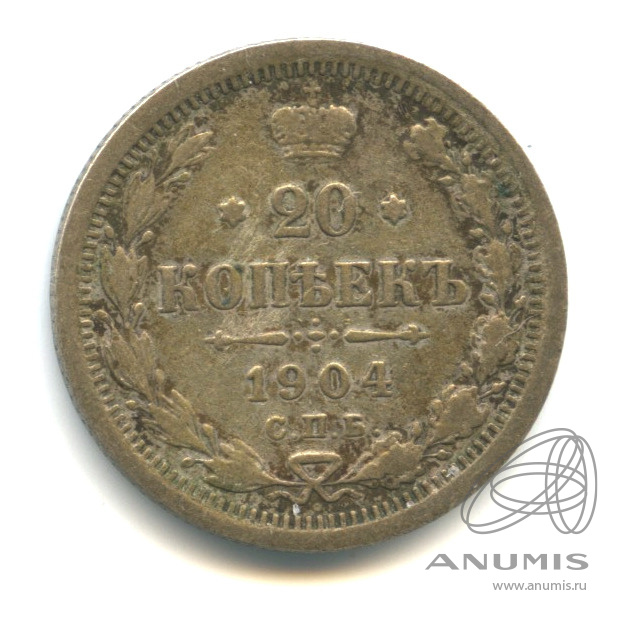 20 копеек 1904 СПБ АР — Орел 4 типа (Орел 4 типа)