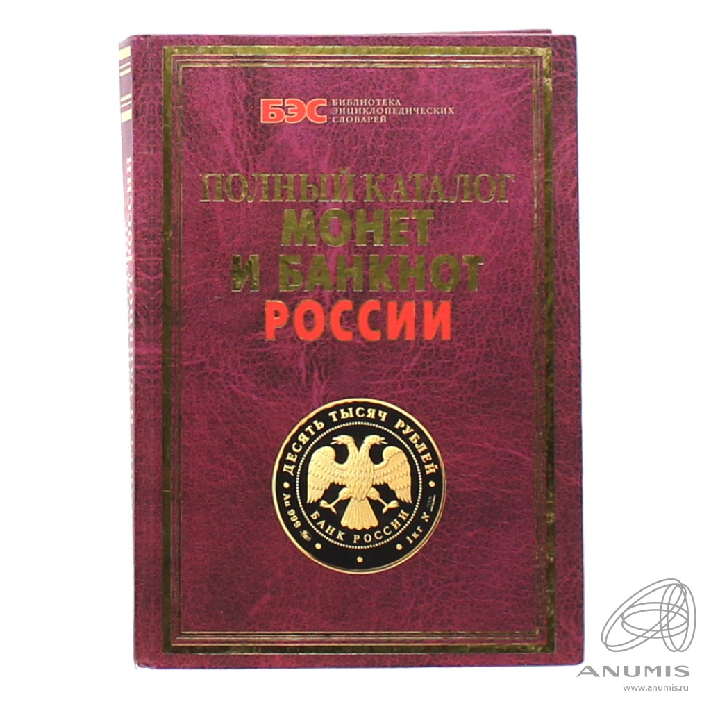 Книга «Полный каталог монет и банкноты России» Издательство «Владис», г  Ростов-на-Дону Автор: С.В Аксенова 416 стр Тираж 3000 экз С иллюстрациями  2010. Россия. Лот №4416. Аукцион №219. – ANUMIS