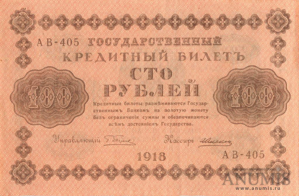 100 рублей 1918 — Упр. Пятаков. Алексеев (Алексеев)