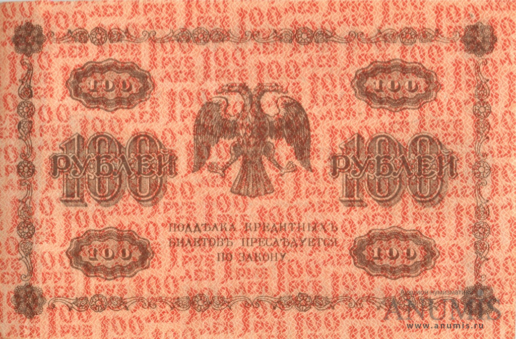 100 рублей 1918 — Упр. Пятаков. Алексеев (Алексеев)