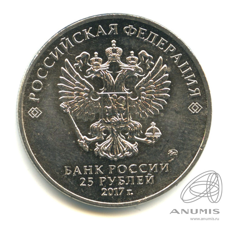 25 рублей 2017 ММД — Чемпионат мира по практической стрельбе из карабина