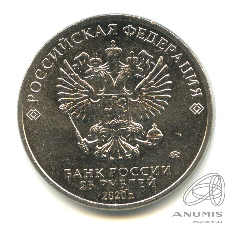 25 рублей 2020 ММД — Барбоскины