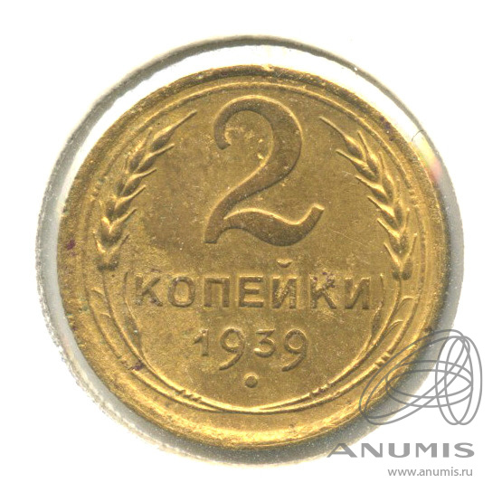 2 копейки 1939 — Венок 11 лент. В холдере. шт. Ж, Федорин-57