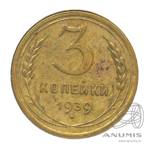 3 копейки 1939 — Венок 11 лент. л/c: Звезда выпуклая (фигурная). В холдере. шт. Е, Федорин-62 (л/c: Звезда выпуклая (фигурная))