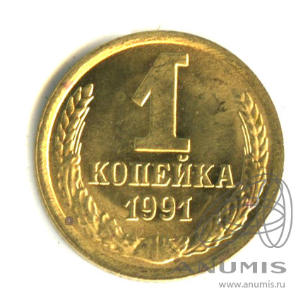 1 копейка 1991 М