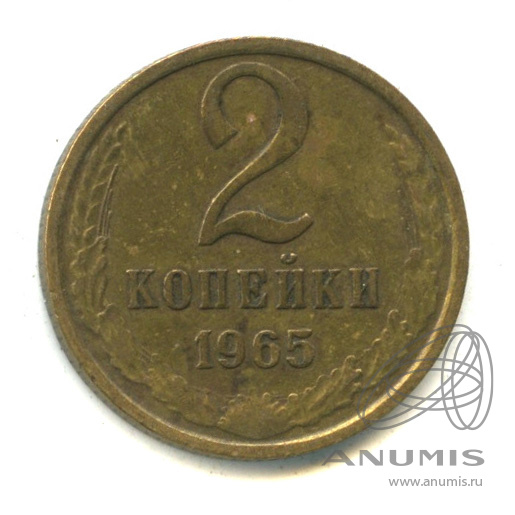2 копейки 1965