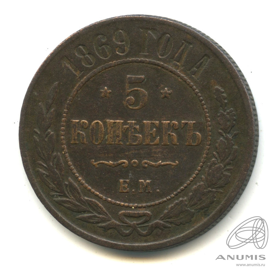5 копеек 1869 ЕМ