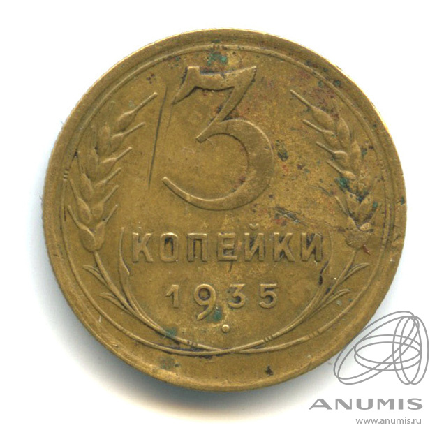 3 копейки 1935 — Венок 7 лент. Круговая надпись