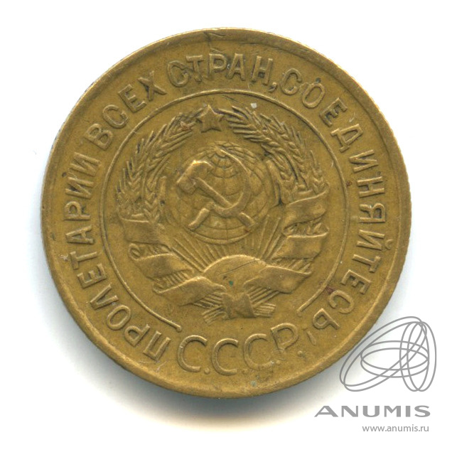3 копейки 1935 — Венок 7 лент. Круговая надпись