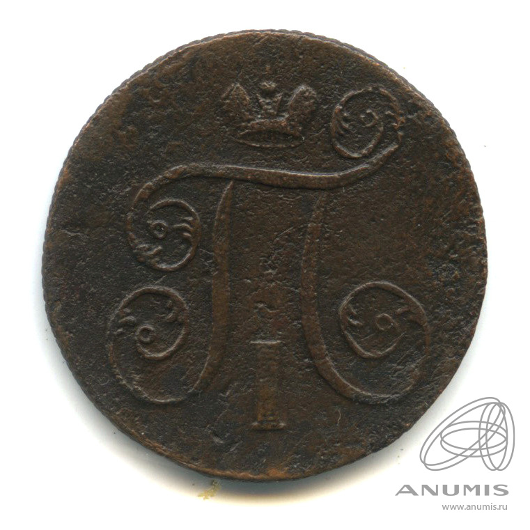 1 копейка 1799 ЕМ — Вензель Павла I