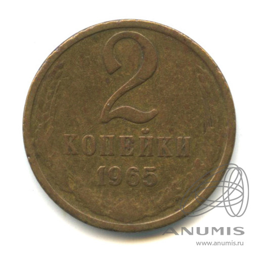 2 копейки 1965