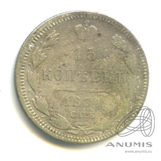 15 копеек 1871 СПБ НI — Новый орел (Новый орел)