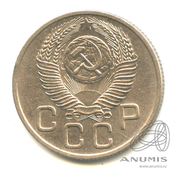 20 копеек 1953 — Венок 16 лент