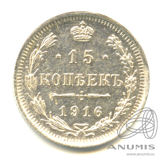 15 копеек 1916 ВС — Новый орел (Новый орел)