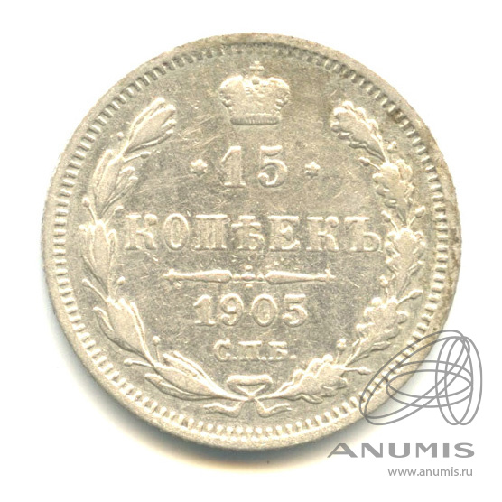 15 копеек 1905 СПБ АР — Новый орел (Новый орел)